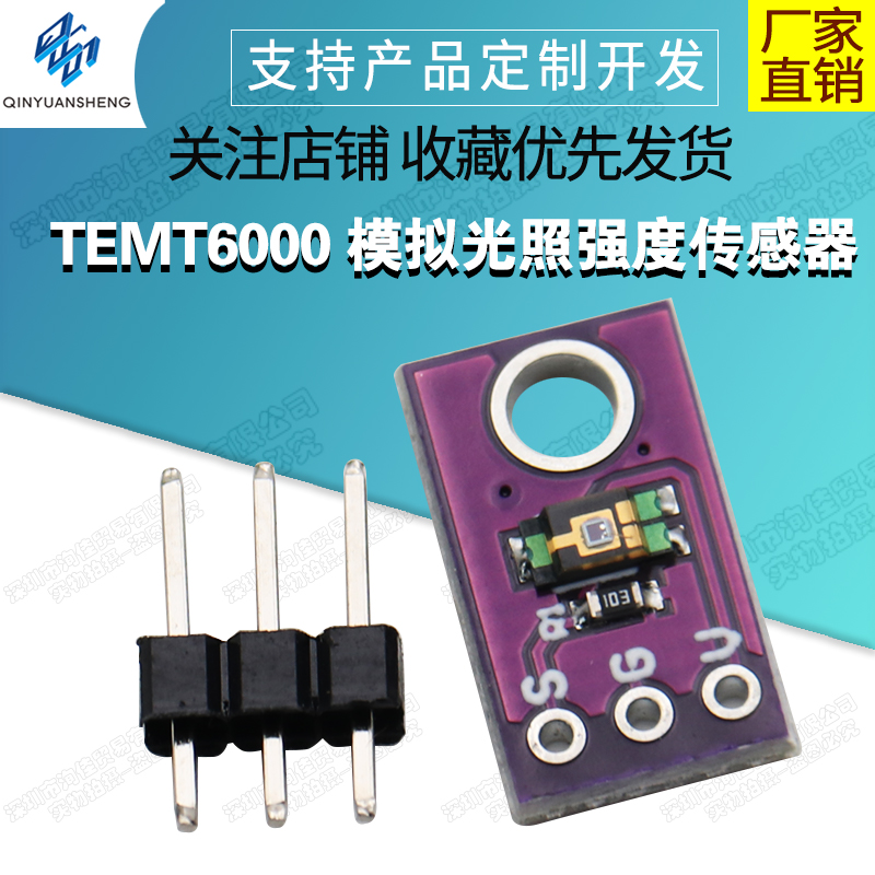 TEMT6000 环境光传感器 模拟光照强度模块 可见光传感器检测 电子元器件市场 传感器 原图主图