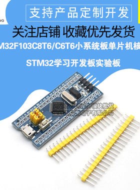 STM32F103C8T6/C6T6小系统板单片机核心板 STM32学习开发板实验板