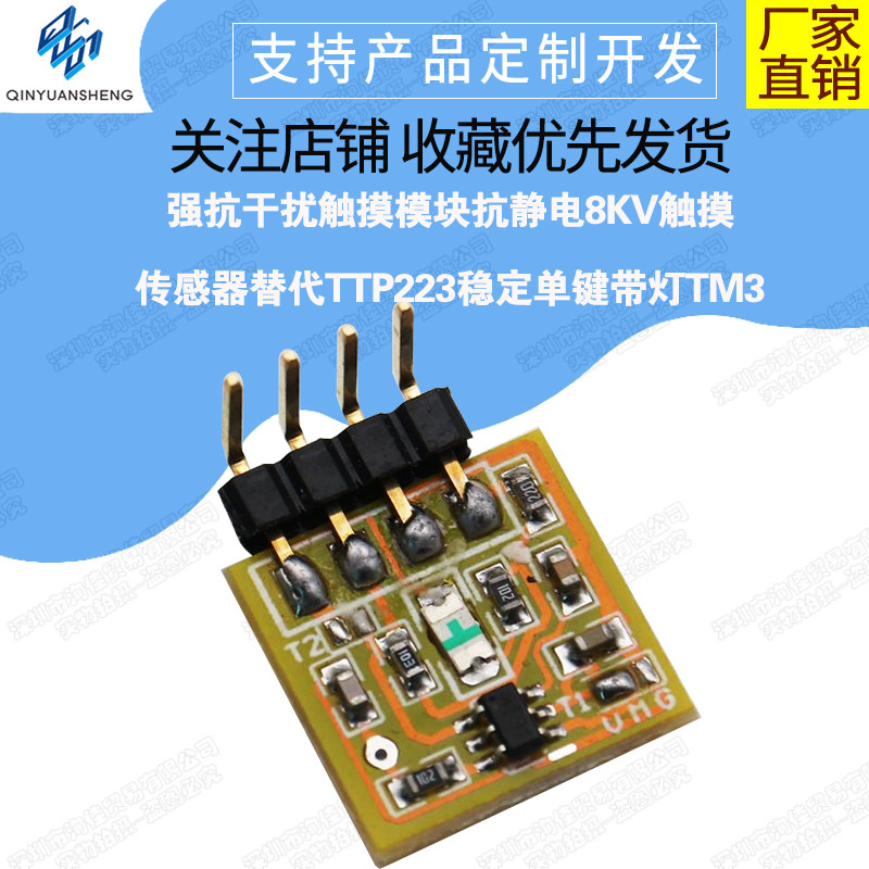 强抗干扰 触摸模块 抗静电8kv触摸传感器替代ttp223 稳定带灯 tm3