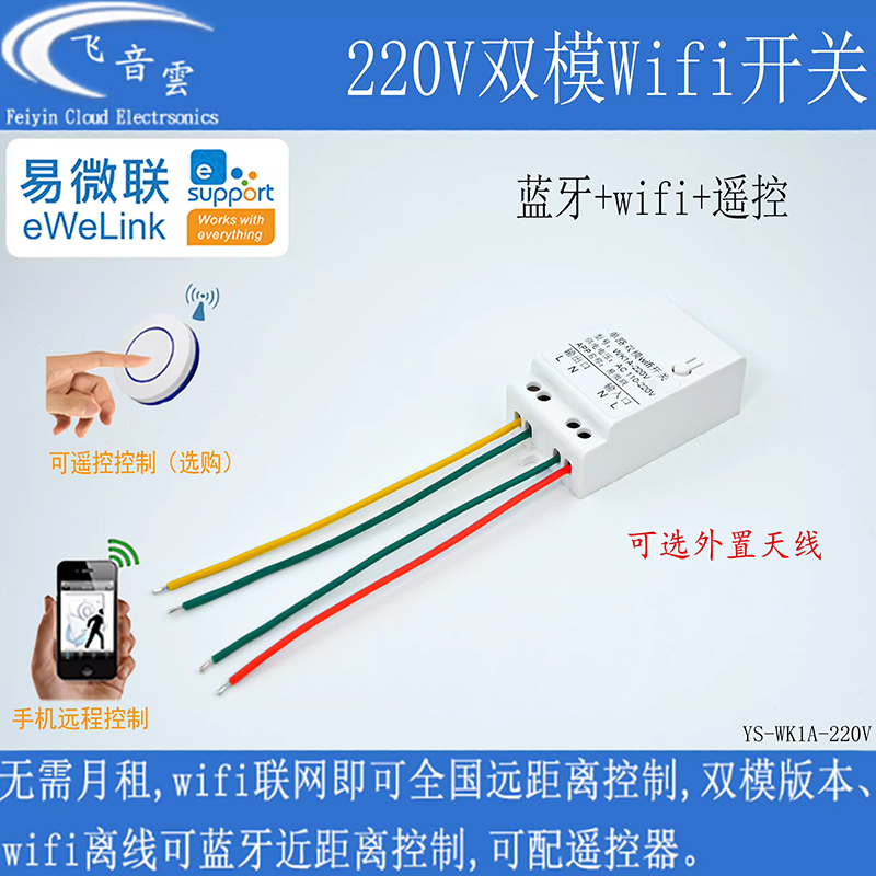易微联手机远程wifi控制110/220V