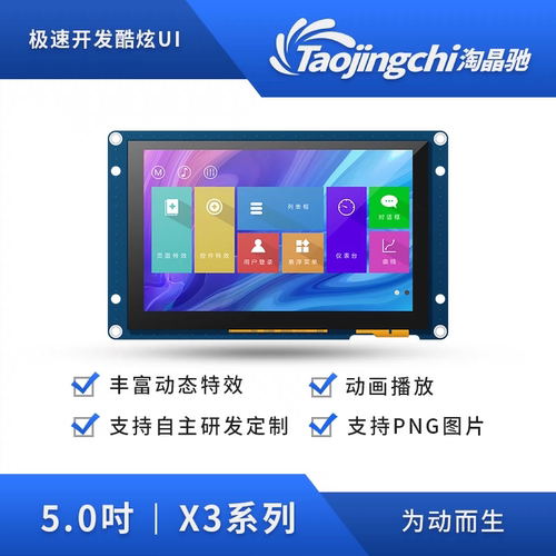 5寸淘晶驰串口屏人机界面HMI