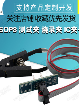 SOP8 测试夹 烧录夹 IC夹子线 窄体 宽体 通用刷机夹 BIOS烧录座