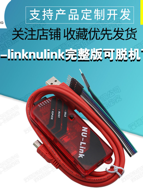 nu-linknulink完整版可脱机下载仿真器新唐NuMicro51M0-4带缓冲IC