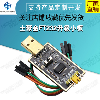 FT232升级小板USB转TTL串口