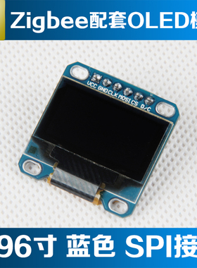 野火秉火0.96寸蓝色 SPI接口 128*64 OLED模块 CC2530驱动 送源码