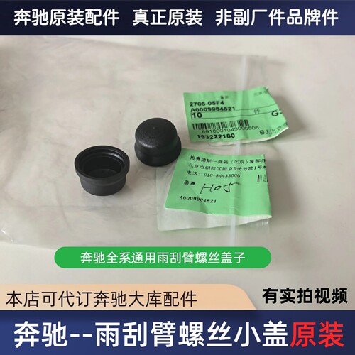 奔驰通用雨刮臂螺丝帽原装配件