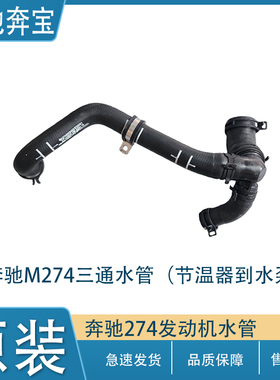 适用于奔驰C级E级GLC级三通水管GLK260M274发动机水泵节温器水管