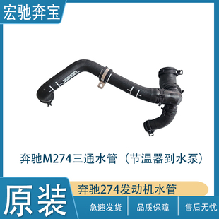 适用于奔驰C级E级GLC级三通水管GLK260M274发动机水泵节温器水管