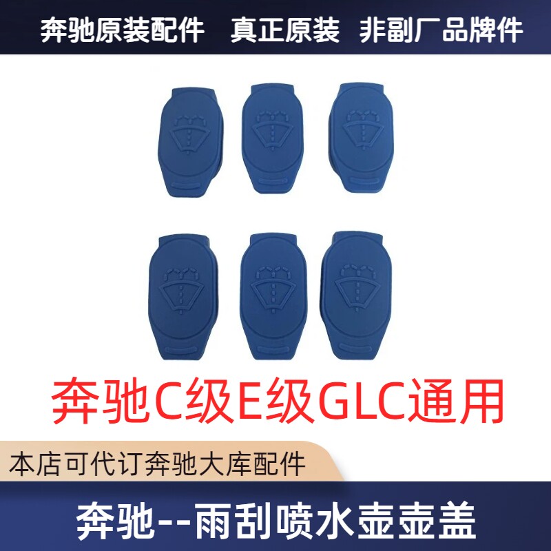 奔驰新款C/E/GLC雨刮水壶盖原装