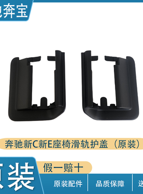 新款C级W206E级W214座椅导轨饰板C180C200C260E300座椅滑轨道盖板