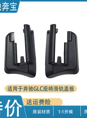 适用于奔驰GLC座椅滑轨盖板GLC300GLC200GLC63GLC400座椅导轨饰板