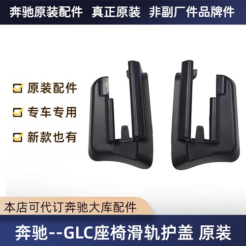 奔驰16-22款GLC座椅滑轨盖