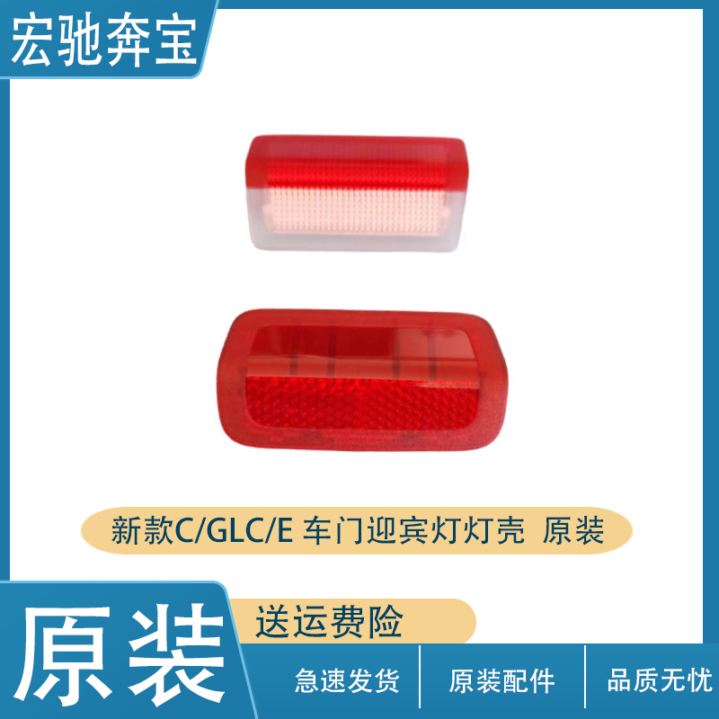 奔驰新/老款C/E/GLC车门迎宾灯罩
