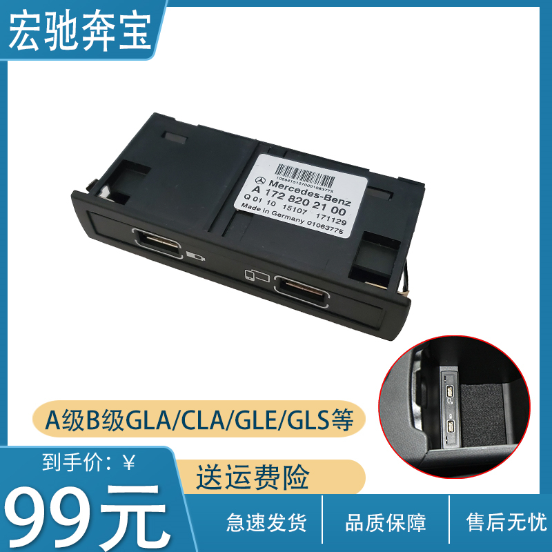 适用于奔驰A级B级GLA/CLA/GLS/CLS/GLE车载USB插口 USB充电接口