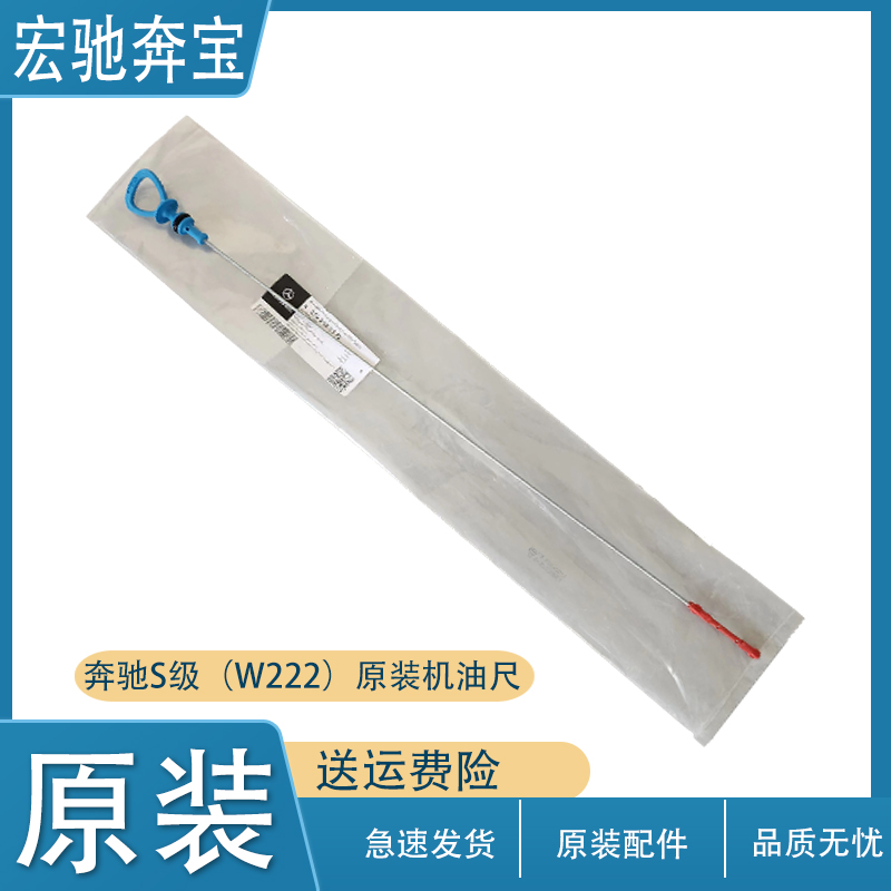奔驰S级W222原厂原装机油尺