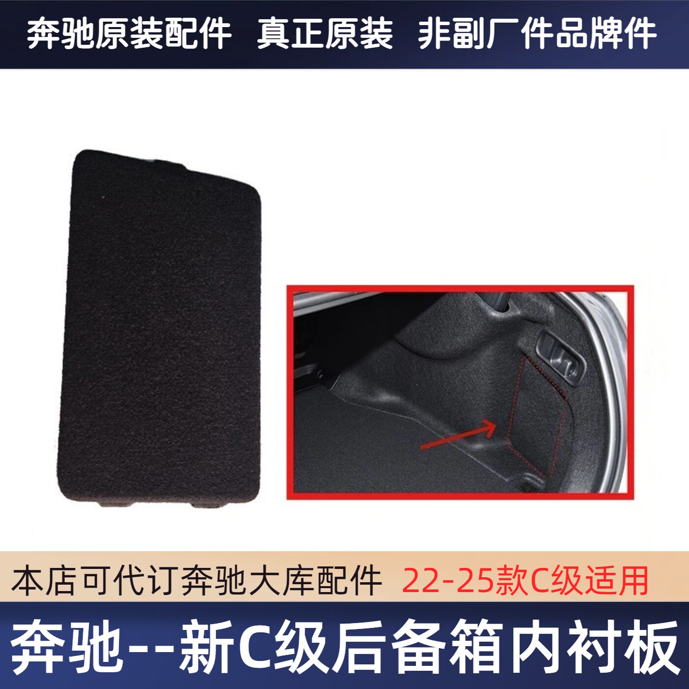 新款C级W206后备箱内衬盖板原装