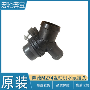 M274水泵三通接头 GLC300 适用奔驰C级E级GLC级水泵接头C260 E300