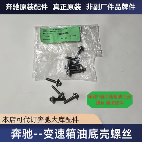 奔驰9速变速箱油底壳螺丝原装