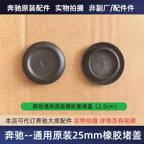 适配奔驰A/B/C/E/S/M/R/GLA/ML/GLC/GLE车身密封塞/防水橡胶堵盖