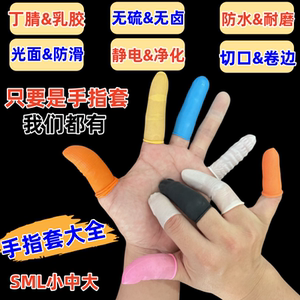 防滑手指指套乳胶小大码sL无硫卤超薄切口耐磨丁腈晴橡胶护指头套