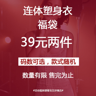 福袋 39元 断码 质量保证 两件连体塑身衣收腹束腰美背提臀夏季 正品