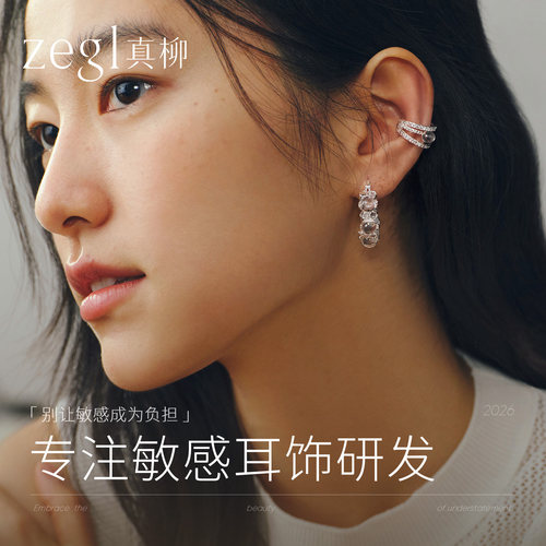 zegl真柳2026新款耳环小众设计