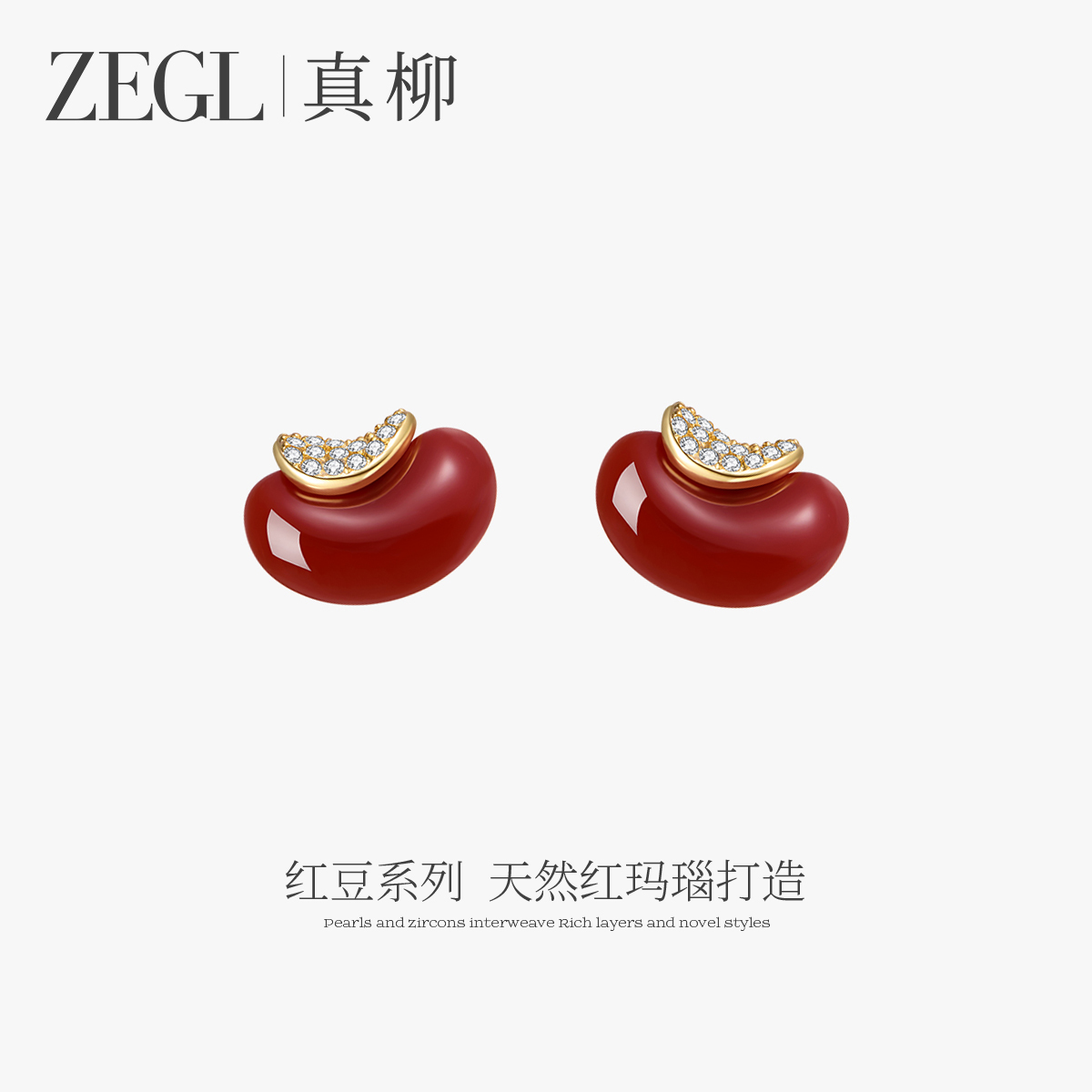 ZEGL真柳设计师红豆系列925银红色豆豆耳钉女精致耳环红玛瑙耳饰