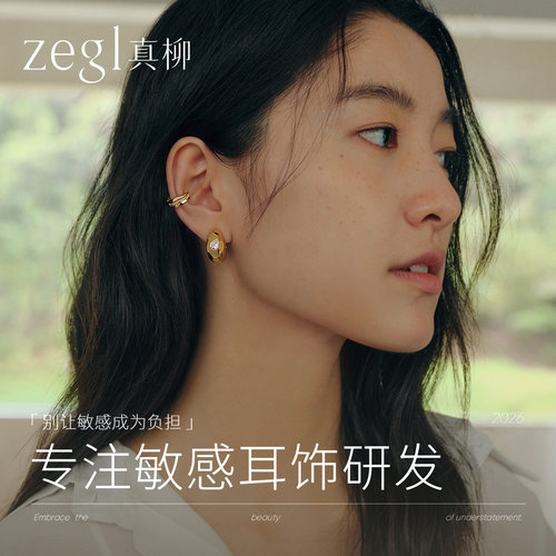 zegl真柳设计师追光系列爆款耳环