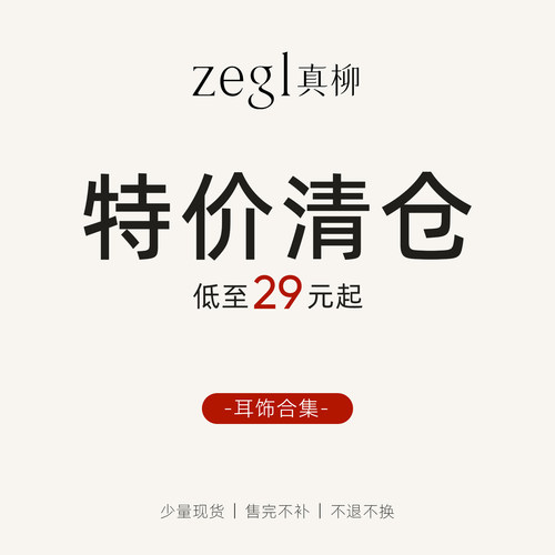 zegl真柳【耳饰合集】特价清仓