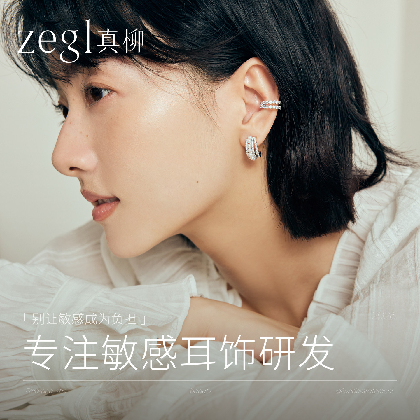 zegl真柳2026新款耳环套组耳饰高级感独特耳钉女耳圈耳骨夹叠搭