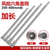 外六角套筒加长风批套筒扳手磁性电钻套筒起子螺丝刀头200 400mm