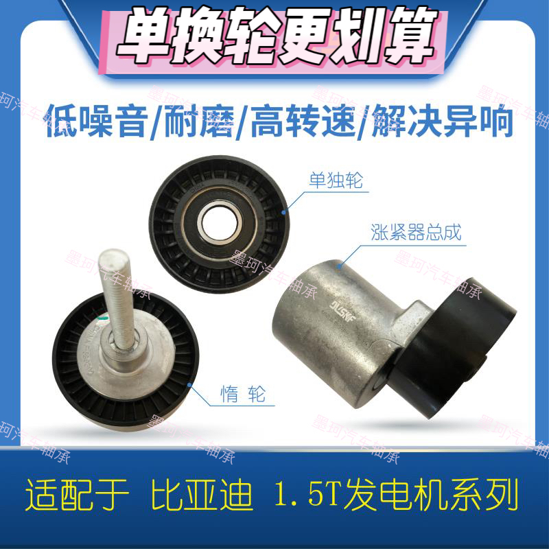 适配比亚迪1.5TG6张紧轮速锐S6思锐G5秦宋元S7皮带过度惰轮涨紧轮