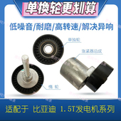 适配比亚迪1.5TG6张紧轮速锐S6思锐G5秦宋元 S7皮带过度惰轮涨紧轮