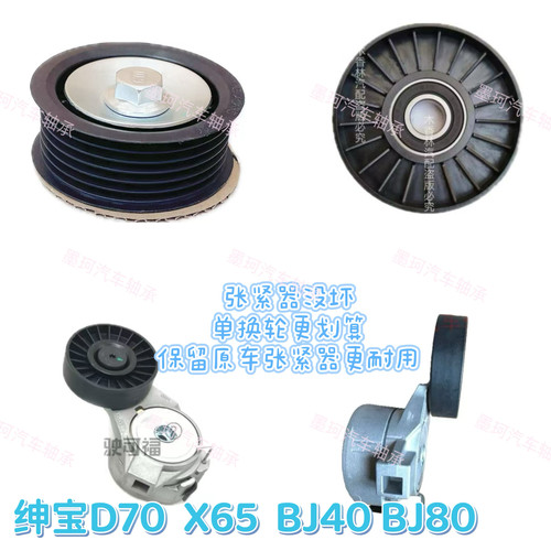 北京汽车北汽绅宝D70X65D60CC涨紧轮皮带惰轮发电机张紧器单轮