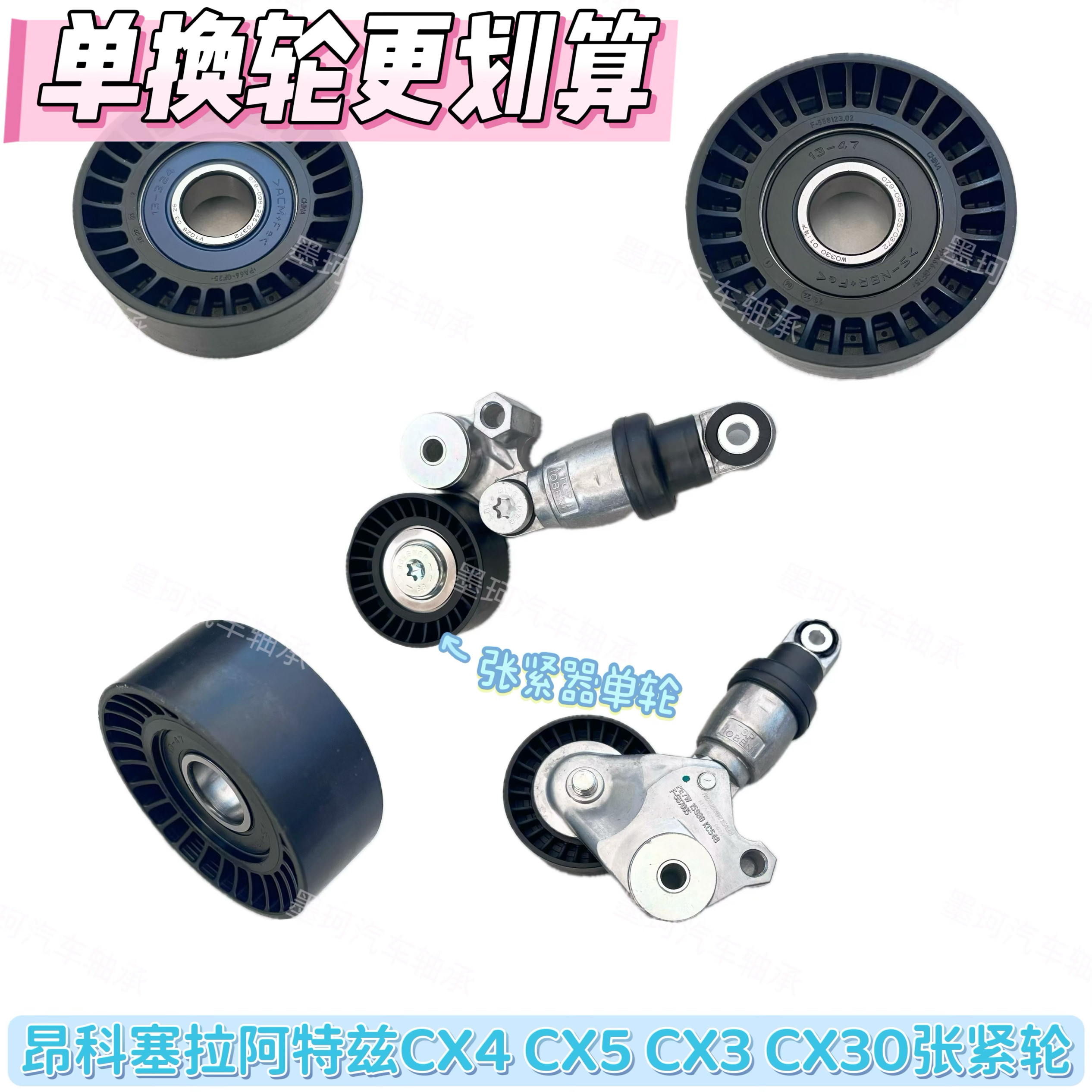 适配马自达昂克赛拉阿特兹CX5cx4 3发动机皮带涨紧器轮单轮张紧轮