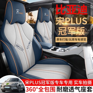比亚迪宋plusdmi座椅套全包坐垫宋plusev座套荣耀版座垫汽车用品