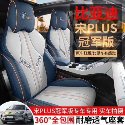 比亚迪宋plusdmi座椅套全包坐垫宋plusev座套荣耀版座垫汽车用品