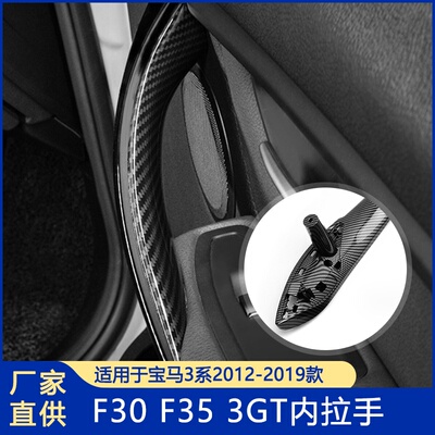 适用宝马3系内拉手碳纤纹内扶手F35内把手批发F30配件宝马专配