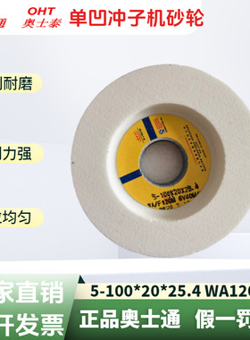 包邮奥士通冲子机冲子研磨机台阶单面凹砂轮100*20*25.4WA白刚玉