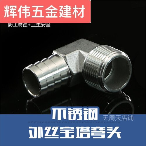 304不锈钢4分6分宝塔弯头 DN15 20皮管插90°直角宝塔接头16 20mm