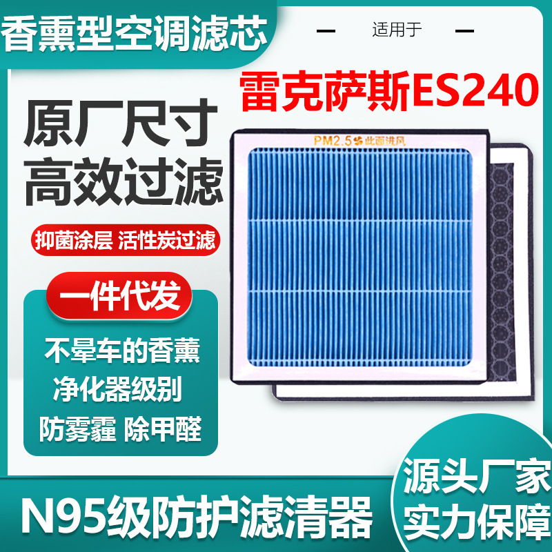 适用雷克萨斯240香薰汽车空调滤芯多效PA空气滤清器原厂尺寸