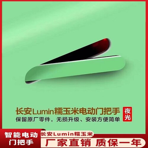 胤祺适用于长安糯玉米电动门把手四门智能改装车门无损安装可调灯