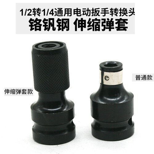 电动扳手转换头弹套内六角批头转换头1/2转1/4伸缩批头转换变头
