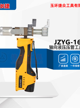 长捷充电式压管扩管钳JZYG-1632S 便携电动两用 轴向液压压管工具