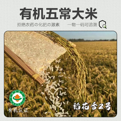 有机大米 东北大米黑龙江五常大米原粮稻花香2号袋装礼盒桶装新米