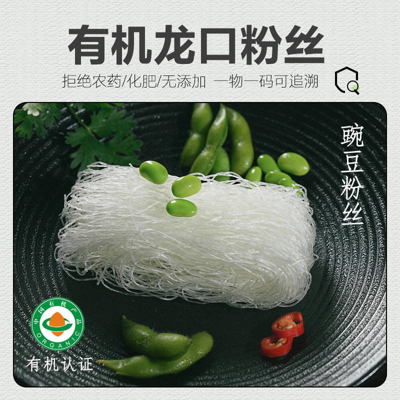 【新品】有机龙口粉丝 豌豆粉丝400g