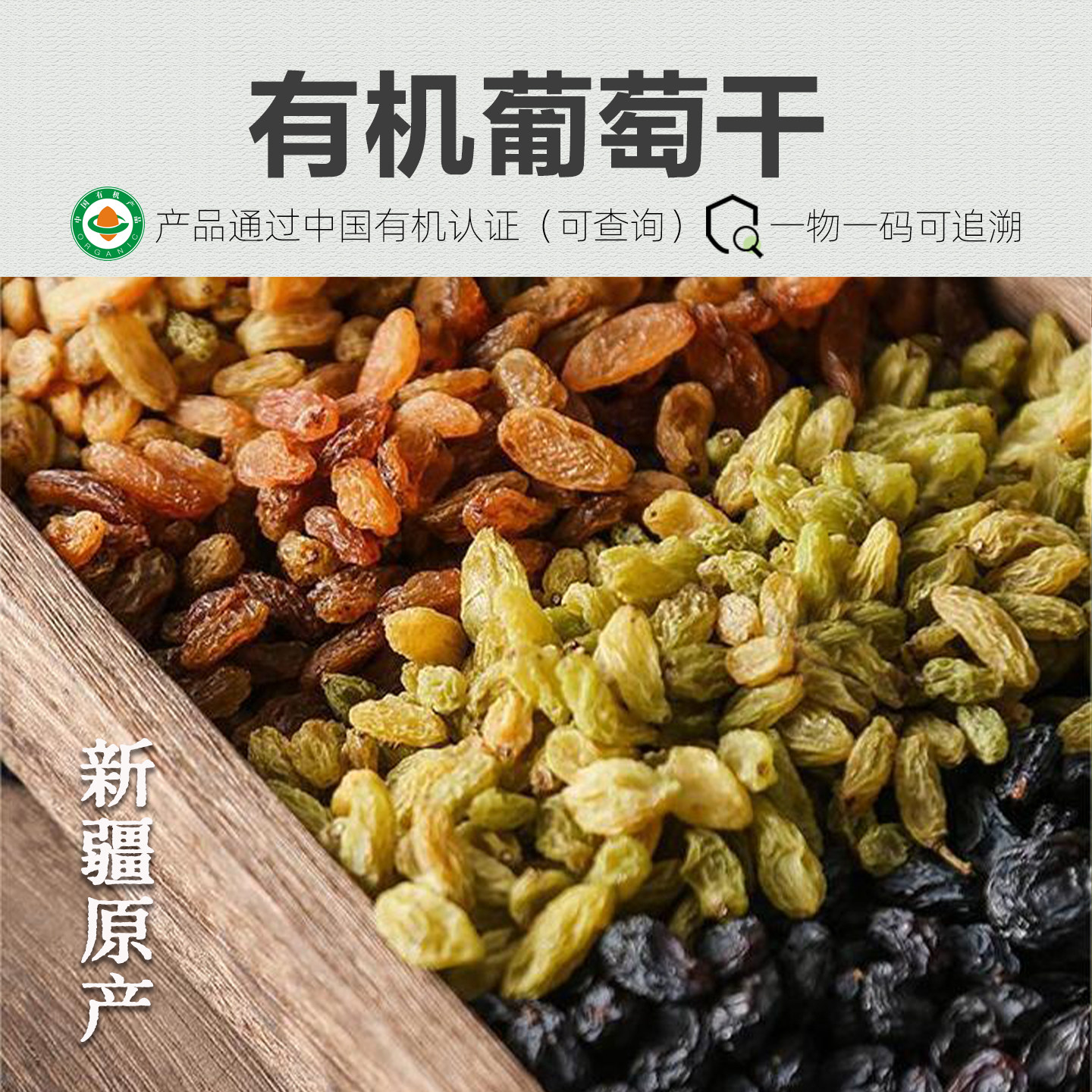 有机葡萄干 100%无添加新疆自然风干无籽白葡萄干黑加仑紫葡萄干