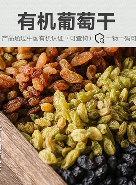 有机葡萄干 100%无添加新疆自然风干无籽白葡萄干黑加仑紫葡萄干