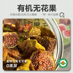 有机无花果干100%无添加无加糖孕妇零食甘甜软糯孕期营养小吃80g