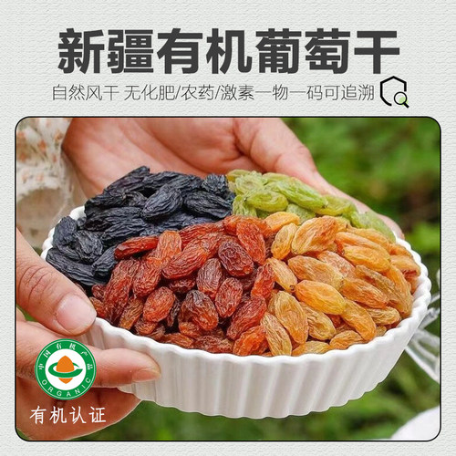 有机葡萄干 100%无添加新疆自然风干无籽白葡萄干黑加仑紫葡萄干